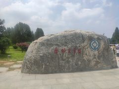 -秦始皇帝陵博物院-丽山园