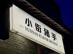 -小街猪手(团结湖店)