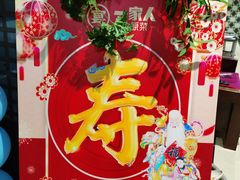 -一家人(南京路店)