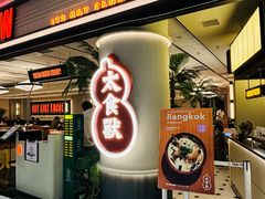 -太食獸泰式茶餐厅(IFS国金中心店)