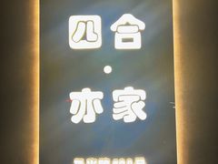-四合·亦家本帮江浙小海鲜(马当路店)