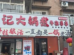 -马记大锅煮(总店)