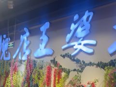 -槐店王婆大虾(开发区店)