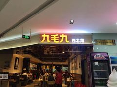 门面-九毛九西北菜(大东海店)