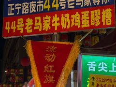 -清真老马家国华牛奶鸡蛋醪糟(正宁路店)