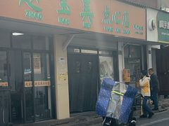 -赵宝美煎包店
