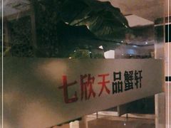 -七欣天香辣蟹火锅(苏州相城VIP总店)