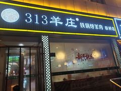 -313羊庄·铁锅烀羊肉·烧烤(草桥店)