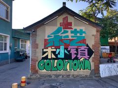 -百里峡七彩艺术小镇