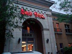 -青鹤谷(苏州店)