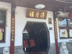 -得月楼·省级非遗·传统苏帮菜(观前店)