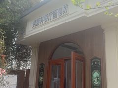 -莫斯科餐厅面包坊(北展店)