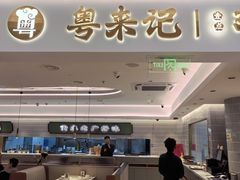 -粤来记·啫啫煲·点心(日月光店)