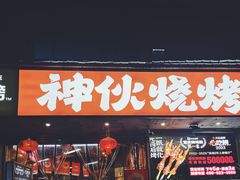 -神伙烧烤(南坪总店)