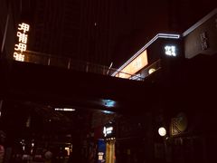 -伊茉家的烤肉店(勒泰中心店)
