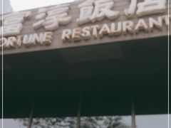 -富淳饭店(陆家嘴保利广场店)