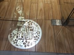 -吴记粥铺·淮扬小馆(欧尚店)
