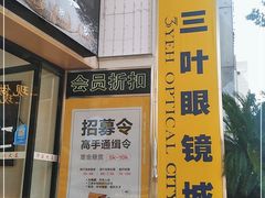 -三叶眼镜城·好视力眼镜店