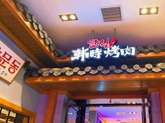 -韩时烤肉(丰科万达广场店)