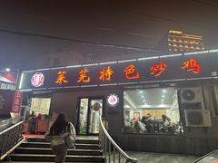 -八两八金·莱芜特色炒鸡(市南漳浦路店)