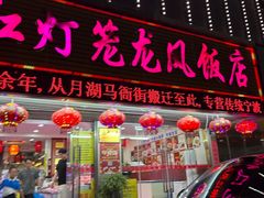 -红灯笼龙凤饭店(宁波老字号店)