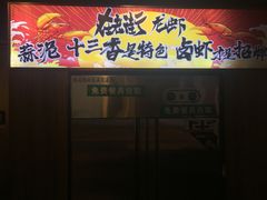 -在老街·淮安大排档·甜麻干煸龙虾·烧烤(河下古镇店)