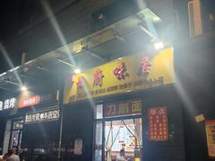 -西府味居(振业泊墅店)