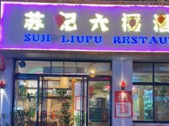 -六福酒馆(秦隆步行街店)