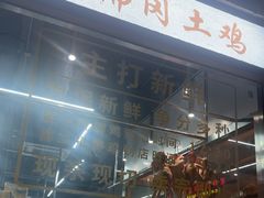 -鹏鹏虾庄·创新土鸡火锅(坪山高铁站店)