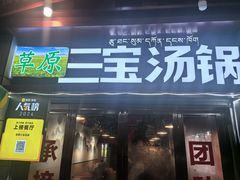 -草原三宝汤锅