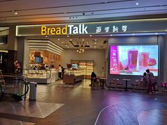 门面-BreadTalk面包新语·烘焙蛋糕(深业上城店)