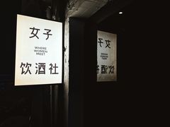 -女子饮酒社(上海店)
