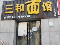 门面-刘氏三和面馆