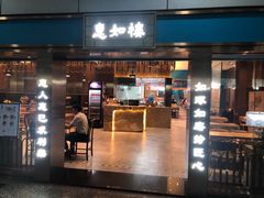 -惠如楼(白云机场T1主楼一层店)