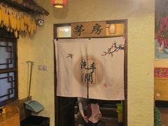 -靠山屯东北农家菜(八龙桥雅苑店)