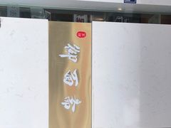 -御面斋精品面馆