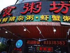 门面-南记食粥坊·宵夜大排档(岭南分店)