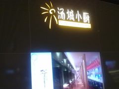 -汤城小厨•粤菜•靓汤(金融街店)