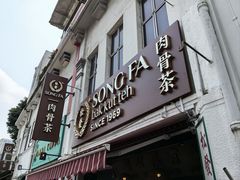 -松發肉骨茶(克拉码头店)
