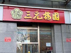 门面-三元梅园(劲松店)