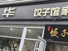-嘉年华面包房餐厅（饺子馆）(陶然亭店)