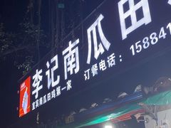 门面-二0二李记南瓜田鸡老字号(宜宾一店)