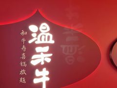 -温禾牛·和牛寿喜烧自助火锅(恒基名人店)