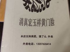 -清真宏玉祥黄门脸餐厅(华荫东里店)