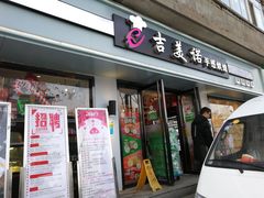 门面-吉美诺烘焙(公园北路店)