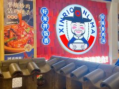 -鑫日千里马朝鲜族小馆(总店)