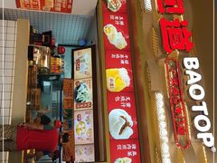 门面-包道广式点心专门店(龙津东路店)