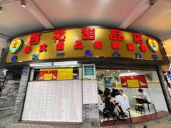 门面-百花传统甜品店(原址店)