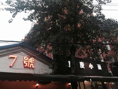 -东三里屯豌杂面