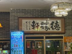 -德胜轩正宗顺德菜(宝安沙井会展中心店)